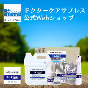 Dr.Care Suppress｜キッチンNavi