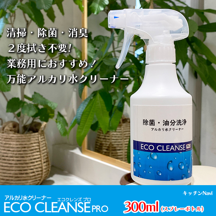ECO CLEANSE PRO（エコクレンズ プロ）｜キッチンNavi
