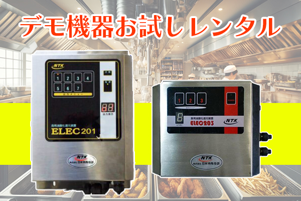 食用油酸化還元装置 ELEC（エレック）｜キッチンNavi