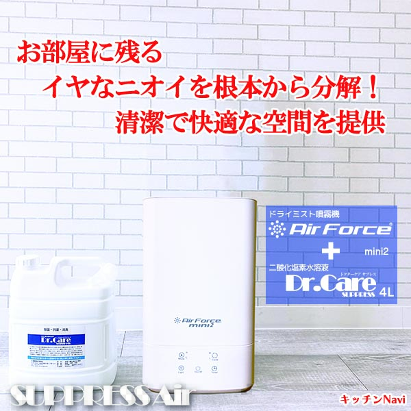 SUPPRESS Air｜キッチンNavi
